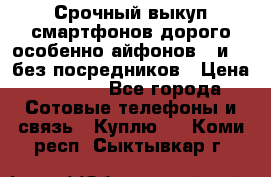 Срочный выкуп смартфонов дорого особенно айфонов 7 и 7  без посредников › Цена ­ 8 990 - Все города Сотовые телефоны и связь » Куплю   . Коми респ.,Сыктывкар г.